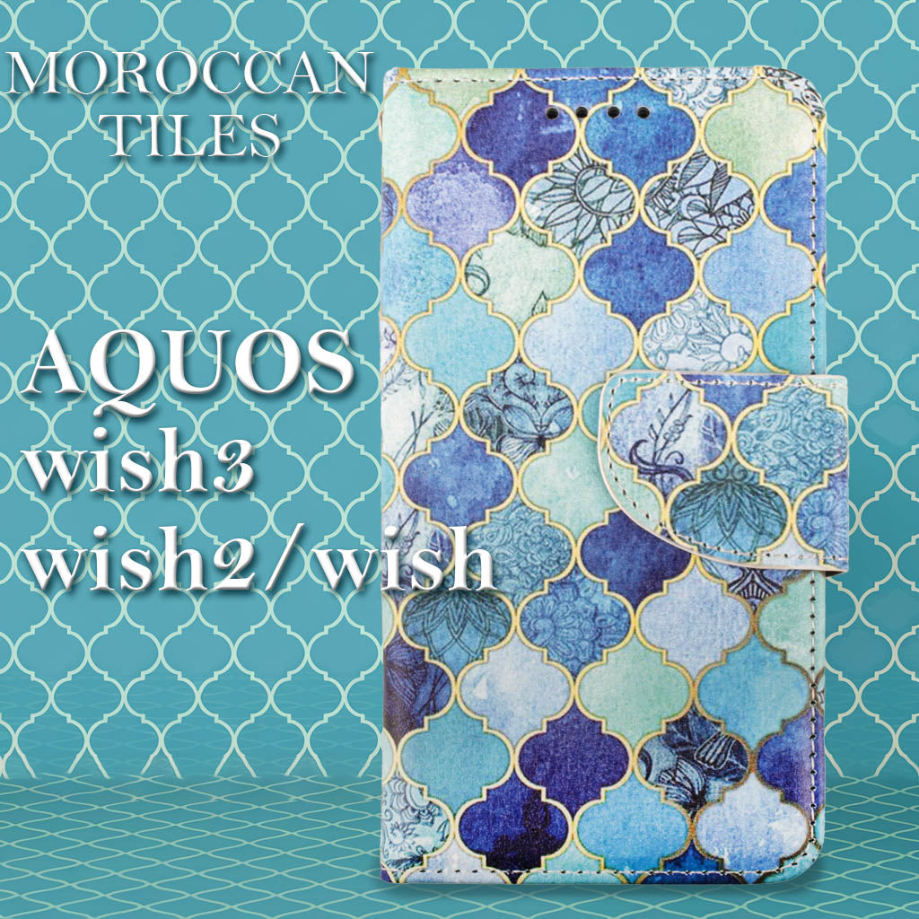AQUOS wish3 ケース 手帳型 モロッカン モロッコタイル SH-53D SH-M25 A302SH A303SH おしゃれ 人気 wish2 wish モザイクタイル カバー ベルト エメラルドグリーン ブルー 緑 青 革 レザー 送料無料 安い スマホケース