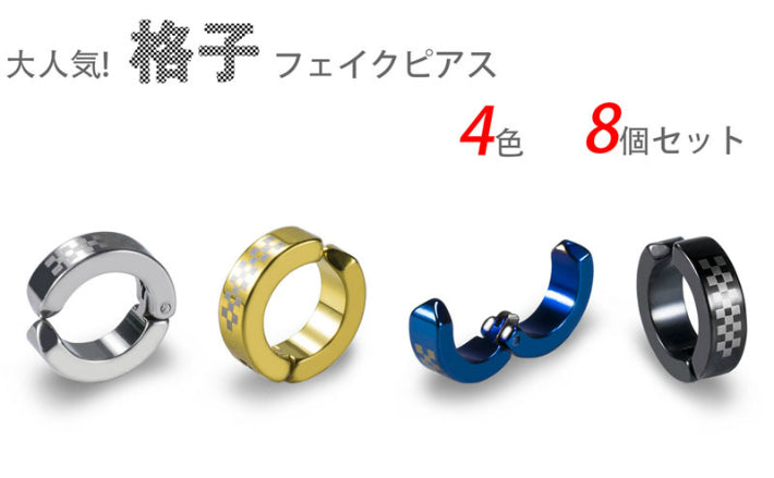 イヤリング メンズ フェイクピアス メンズ BTS イヤーカフ 金属アレルギー対応 ステンレス ノンホールピアス セット レディース チェック柄 格子柄 シンプル リングピアス フープピアス フープ リング シルバー ゴールド ブラック ブルー 金 銀 黒 青 激安 8個 セット