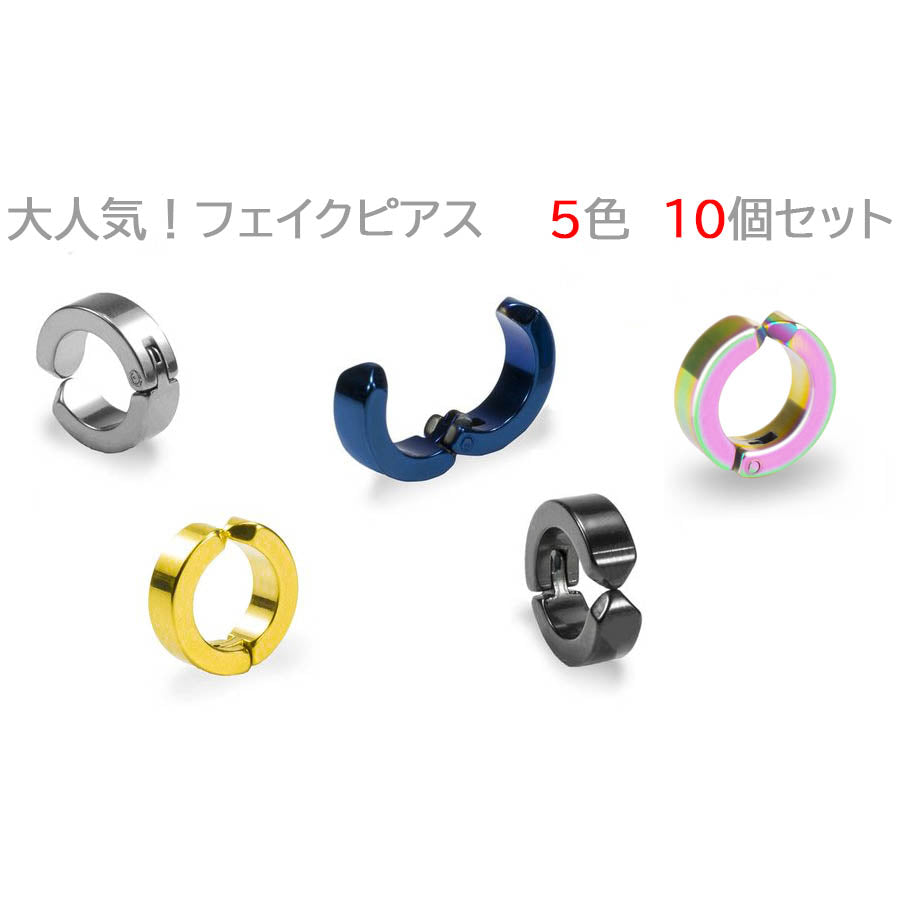 【5色10個セット】イヤリング メンズ フェイクピアス BTS メンズ 両耳 イヤーカフ ステンレス 金属アレルギー対応 アレルギーフリー ノンホールピアス レディース シンプル リングピアス フープピアス テテ ジミン 愛用 モデル セット 無地 幅広 激安 送料無料