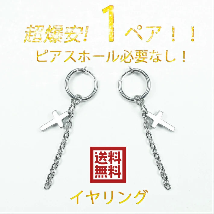 フェイクピアス メンズ レディース ノンホールピアス イヤーカフ ステンレス イヤリング 金属アレルギー 対応 シンプル リングピアス フープピアス 開けない 挟む はさむ かっこいい シルバー 銀色 十字架 クロス チェーン ドロップ 鎖