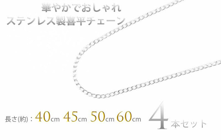 Š약ƒ`ƒF�[ƒ“ 4–{ƒZƒbƒg ƒlƒbƒNƒŒƒX ƒXƒeƒ“ƒŒƒX ‚«‚ւ¢ƒ`ƒF�[ƒ“ ƒlƒbƒNƒŒƒXƒ`ƒF�[ƒ“ ƒ`ƒF�[ƒ“ ƒVƒ‹ƒo�[ �ׂß �ׂ¢ ƒXƒeƒ“ƒŒƒX ‹à‘®ƒAƒŒƒ‹ƒM�[ 40cm 45cm 50cm 60cm •�–ñ 2.2mm