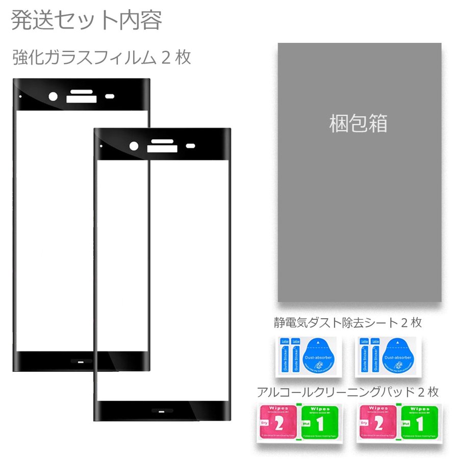 Xperia8 5 XZ1 XZs XZ 保護フィルム ガラスフィルム 2枚セット ブルーライト ブルーライトカット 高透過率 液晶保護シート 全面保護 画面 液晶保護 強化ガラス 指紋防止 飛散防止 黒枠 エクスペリア 高品質 貼りつけやすい 送料無料