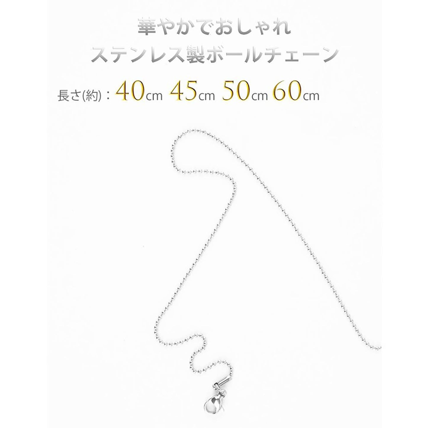 ボールチェーン 単品 ネックレスチェーン ボール チェーン 40cm 45cm 50cm 60cm 幅約 1.5mm ステンレス 金属アレルギー アレルギー対応 アレルギーフリー ペンダントチェーン チェーンのみ レディース メンズ 女性 男性 シルバー 銀 細い 細め 極細